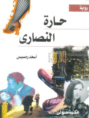 cover image of حارة النصارى